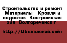 Строительство и ремонт Материалы - Кровля и водосток. Костромская обл.,Волгореченск г.